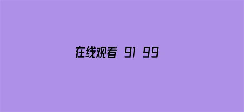 在线观看 91 99 夏娃 笋